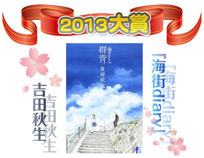 2013マンガ大賞「海街diary」