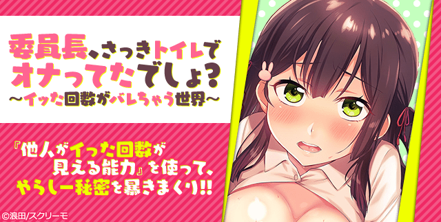 委員長、さっきトイレでオナってたでしょ？～イッた回数がバレちゃう世界～【合本版】