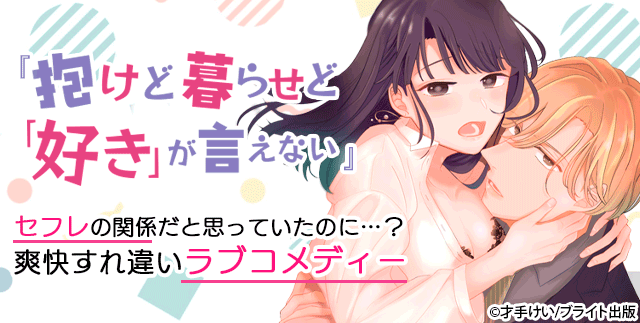 【ラブチーク】抱けど暮らせど「好き」が言えない