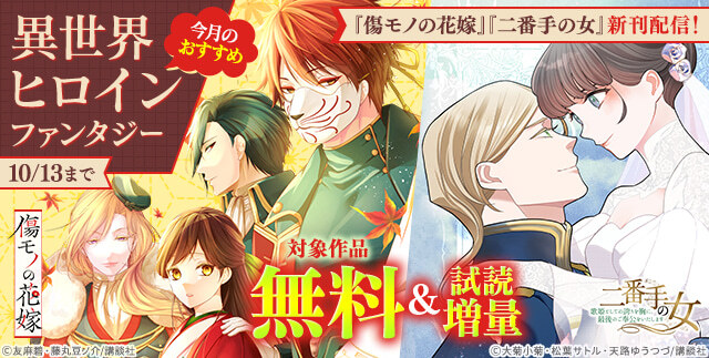 9/30～10/13 『傷モノの花嫁』『二番手の女』新刊配信! 今月のおすすめ異世界ヒロインファンタジー
