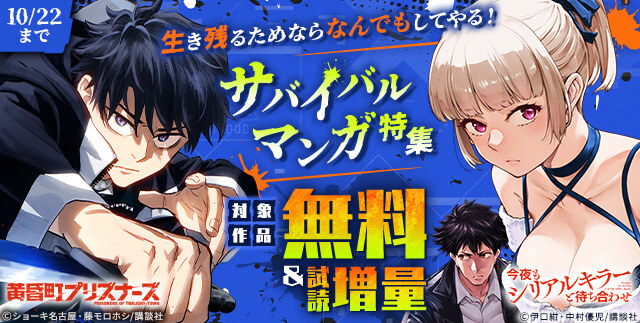 10/9～10/22 生き残るためならなんでもしてやる! サバイバルマンガ特集